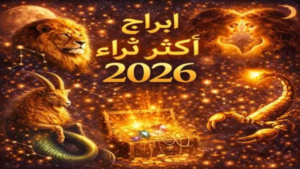 ثروة ضخمة قادمة.. خبير فلكي يكشف أسماء 4 أبراج تنتظر انفراجة مالية كبرى