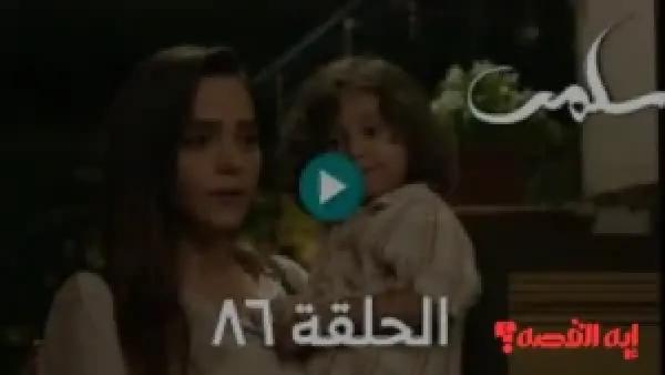 لقطات مؤثرة.. مسلسل سلمى الحلقة 86 يشهد انهيار نديم عقب كشف ابتزاز ميرنا