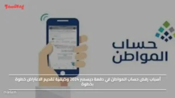أسباب رفض حساب المواطن في دفعة ديسمبر 2024 وكيفية تقديم الاعتراض خطوة بخطوة