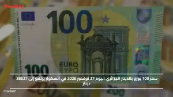 سعر 100 يورو بالدينار الجزائري اليوم 27 نوفمبر 2025 في السكوار يرتفع إلى 28627 دينار