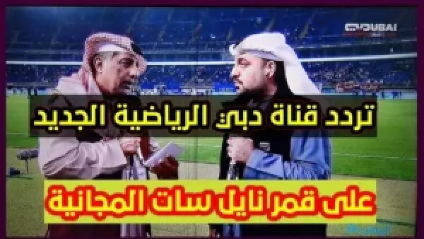 تردد قناة دبي الرياضية 2025 لمتابعة مباريات كأس العرب بجودة ممتازة