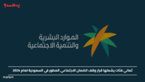 ثماني فئات يشملها قرار وقف الضمان الاجتماعي المطور في السعودية لعام 2024