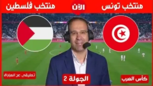 كيفية مشاهدة مباراة تونس وفلسطين بث مباشر في كأس العرب.. رابط شغال