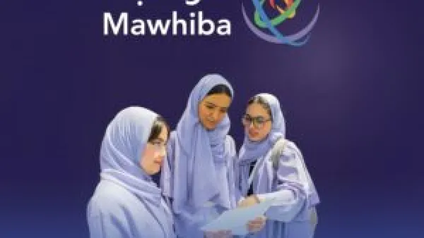 مع اقتراب الموعد النهائي.. "موهبة" تدعو الطلاب الموهوبين لضمان مقاعدهم في برنامجها الوطني