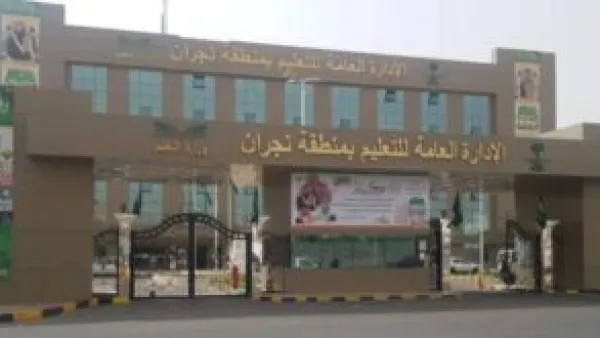 الإدارة العامة للتعليم بمنطقة نجران