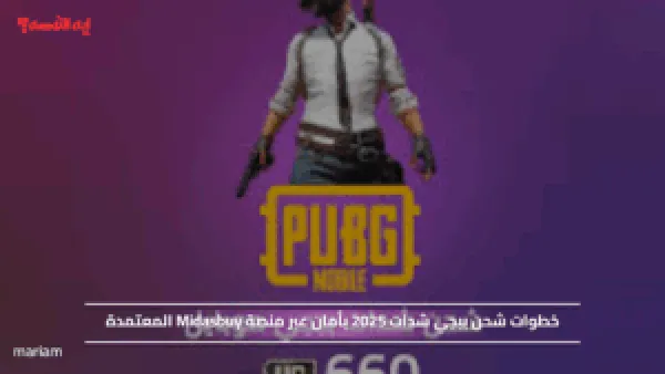 خطوات شحن ببجي شدات 2025 بأمان عبر منصة Midasbuy المعتمدة