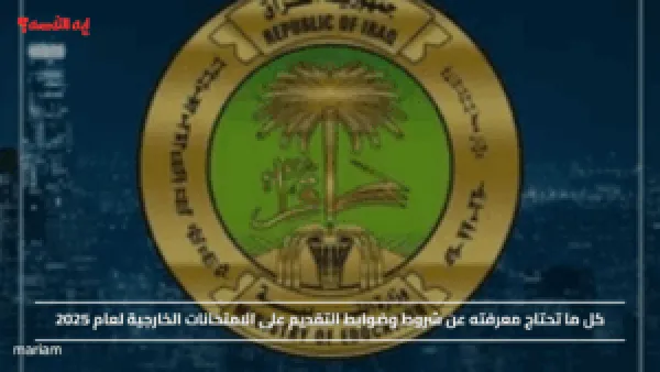 كل ما تحتاج معرفته عن شروط وضوابط التقديم على الامتحانات الخارجية لعام 2025