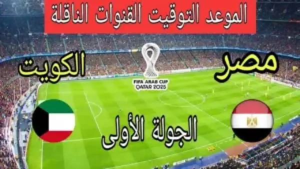 "فوز مصر على أيديكم؟ تابعوا مباراة مصر والكويت في كأس العرب 2025 على كل القنوات المفتوحة والبي إن سبورتس!"