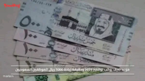 موعد صرف رواتب نوفمبر 2025 وحقيقة زيادة 1000 ريال للموظفين السعوديين