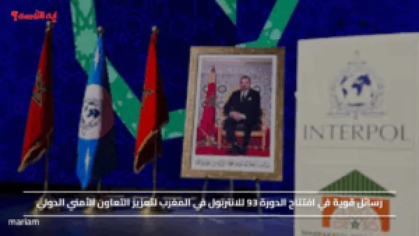 رسائل قوية في افتتاح الدورة 93 للانتربول في المغرب لتعزيز التعاون الأمني الدولي