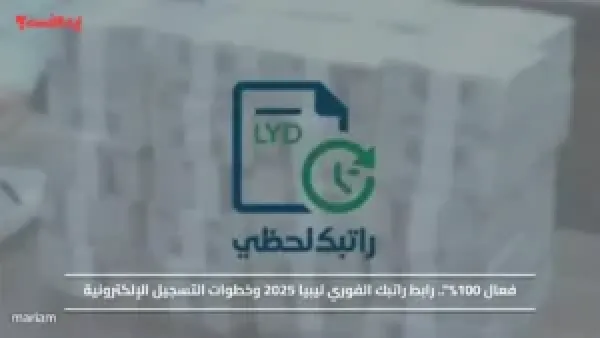 فعال 100%".. رابط راتبك الفوري ليبيا 2025 وخطوات التسجيل الإلكترونية