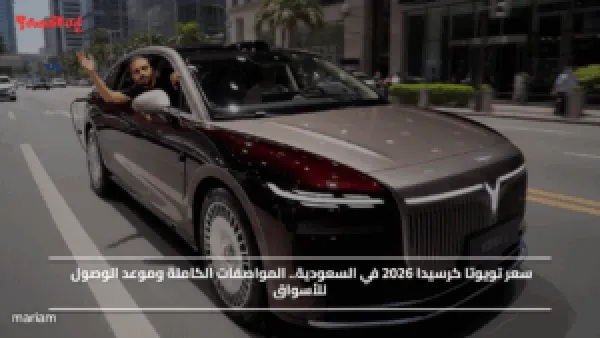 سعر تويوتا كرسيدا 2026 في السعودية.. المواصفات الكاملة وموعد الوصول للأسواق