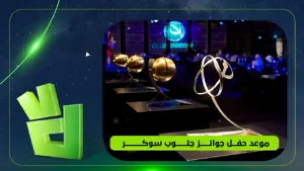 موعد وقنوات بث حفل جوائز جلوب سوكر 2025 وفرص التصويت لأفضل صانع محتوى