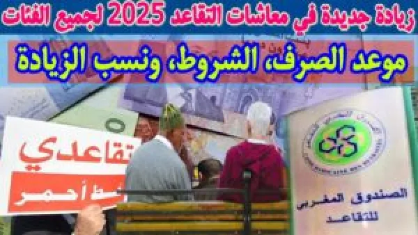 زيادة معاشات التقاعد بالمغرب 2025