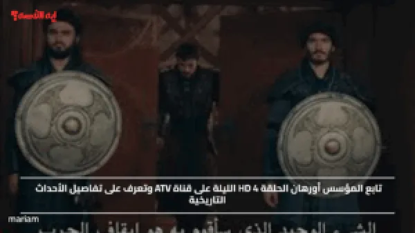 تابع المؤسس أورهان الحلقة 4 HD الليلة على قناة ATV وتعرف على تفاصيل الأحداث التاريخية