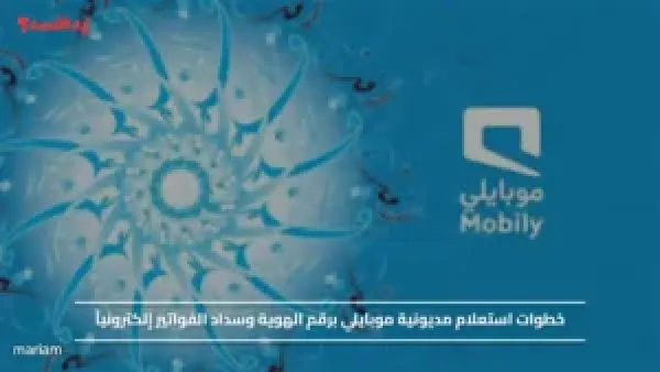 خطوات استعلام مديونية موبايلي برقم الهوية وسداد الفواتير إلكترونياً