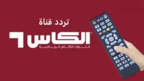 مجانا بدون اشتراك.. تردد قنوات الكأس الرياضية 2025 Al Kass Sports HD الناقلة لمباريات كأس العرب