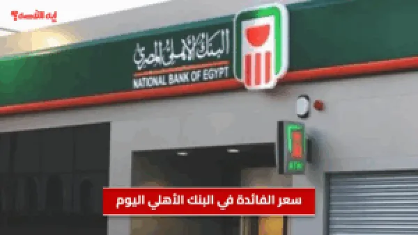 سعر الفائدة في البنك الأهلي اليوم.. كيف يؤثر اجتماع 20 نوفمبر على الفائدة؟