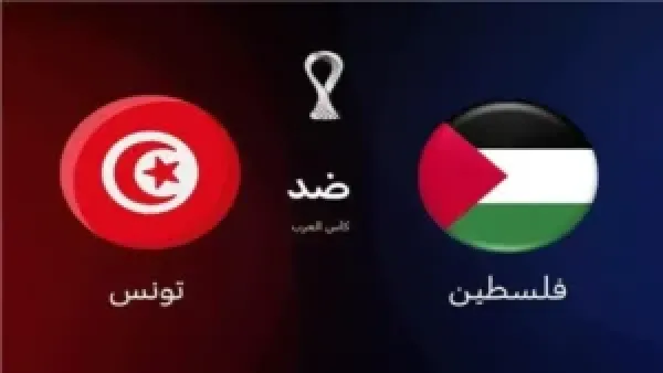 الان اشتعال القمة العربية.. شاهد مباراة تونس أمام فلسطين مباشرة في كأس العرب 2025 بجودة عالية