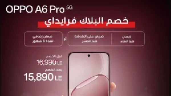 خصم 1100 جنيه وتقسيط حتى 12 شهرًا على هاتف OPPO A6 Pro في عروض البلاك فرايدي بمصر