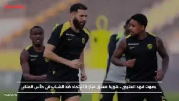 بصوت فهد العتيبي.. هوية معلق مباراة الإتحاد ضد الشباب في كأس الملك