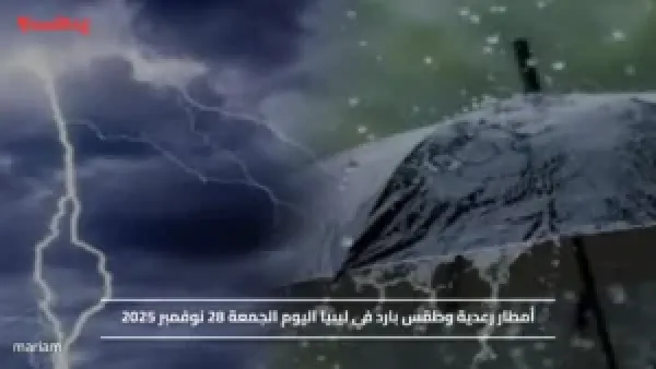 أمطار رعدية وطقس بارد في ليبيا اليوم الجمعة 28 نوفمبر 2025