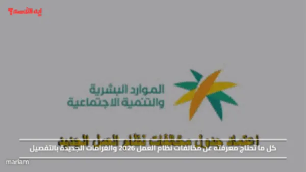كل ما تحتاج معرفته عن مخالفات نظام العمل 2026 والغرامات الجديدة بالتفصيل