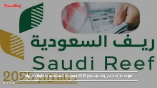 موعد صرف دعم ريف ديسمبر 2025 وشروط الاستعلام بخطوات سهلة