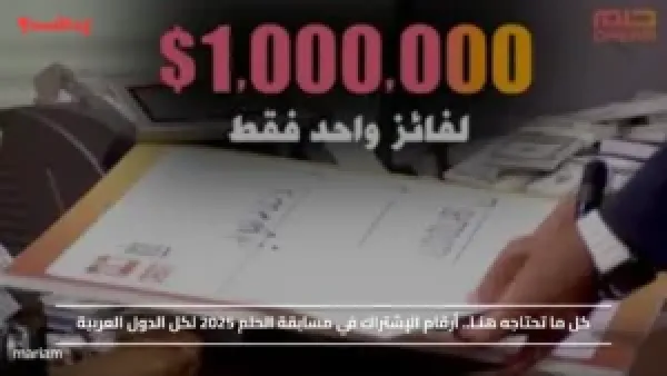 كل ما تحتاجه هنـا.. أرقام الإشتراك في مسابقة الحلم 2025 لكل الدول العربية