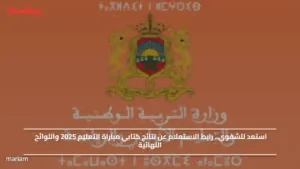 استعد للشفوي.. رابط الاستعلام عن نتائج كتابي مباراة التعليم 2025 واللوائح النهائية