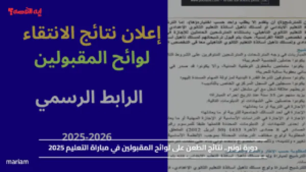 دورة نونبر.. نتائج الطعن على لوائح المقبولين في مباراة التعليم 2025