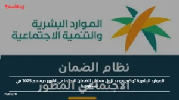 الموارد البشرية توضح موعد نزول معاش الضمان الاجتماعي لشهر ديسمبر 2025 في السعودية