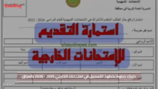 دليلك خطوة بخطوة للتسجيل في امتحانات الخارجي 2025 - 2026 بالعراق