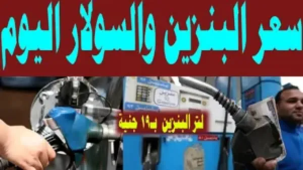 أسعار البنزين والسولار اليوم الجمعة 28 نوفمبر 2025 محلياً وعالمياً في جميع المحطات