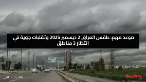 أجواء باردة غدا.. طقس العراق 2 ديسمبر 2025 وتقلبات جوية في انتظار 3 مناطق