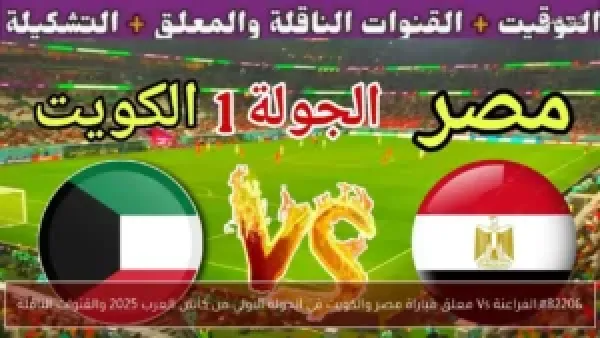 معلق مباراة مصر والكويت في كأس العرب 2025: تحليلات تفصيلية وأبرز القنوات الناقلة