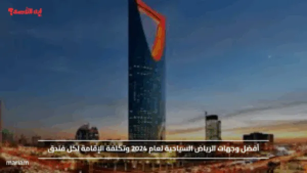 أفضل وجهات الرياض السياحية لعام 2024 وتكلفة الإقامة لكل فندق