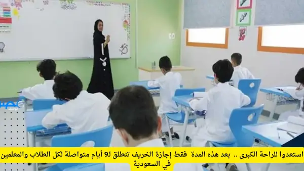 9 أيام متصلة.. إجازة الخريف تمنح الطلاب والمعلمين في السعودية أول عطلة مطولة بالعام الدراسي.