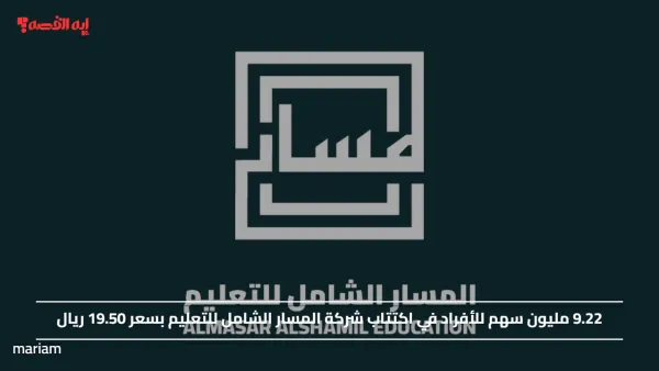 9.22 مليون سهم للأفراد في اكتتاب شركة المسار الشامل للتعليم بسعر 19.50 ريال