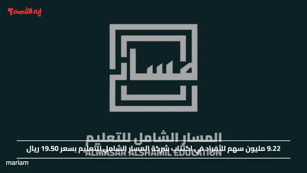 9.22 مليون سهم للأفراد في اكتتاب شركة المسار الشامل للتعليم بسعر 19.50 ريال