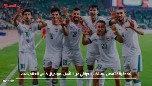 90 دقيقة تفصل المنتخب العراقي عن التأهل لمونديال كأس العالم 2026