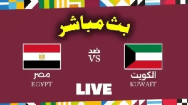 كيفية مشاهدة مباراة مصر والكويت مباشر اليوم في كأس العرب.. بداية قوية ورابط حصري للمشاهدة