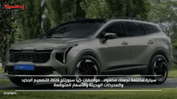سيارة مختلفة تجعلك مذهولا.. مواصفات كيا سبورتاج 2026 التصميم الجديد والمحركات الهجينة والأسعار المتوقعة