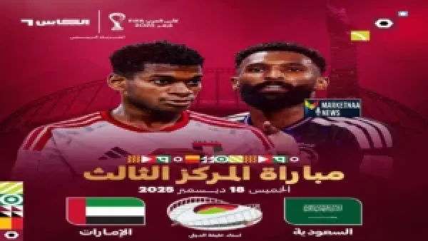 موعد مباراة السعودية ضد الإمارات في كأس العرب وتفاصيل القنوات الناقلة لمواجهة حسم المركز الثالث