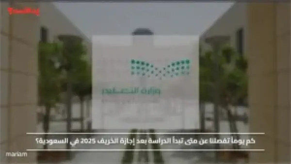 كم يوماً تفصلنا عن متى تبدأ الدراسة بعد إجازة الخريف 2025 في السعودية؟