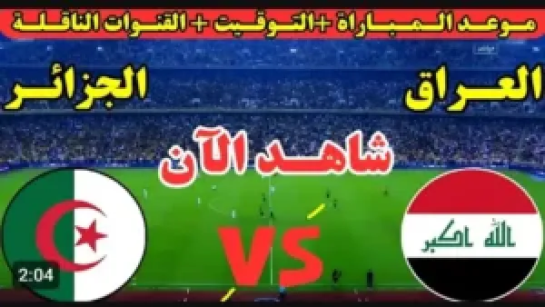 Iraq vs Algeria.. بث مباشر الان مباراة العراق والجزائر في كأس العرب بجودة عالية.. لحظه بلحظه