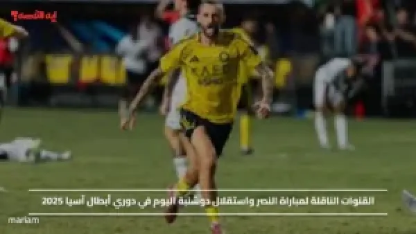 القنوات الناقلة لمباراة النصر واستقلال دوشنبة اليوم في دوري أبطال آسيا 2025