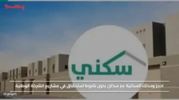 احجز وحدتك السكنية عبر سكنى بدون شروط استحقاق في مشاريع الشركة الوطنية