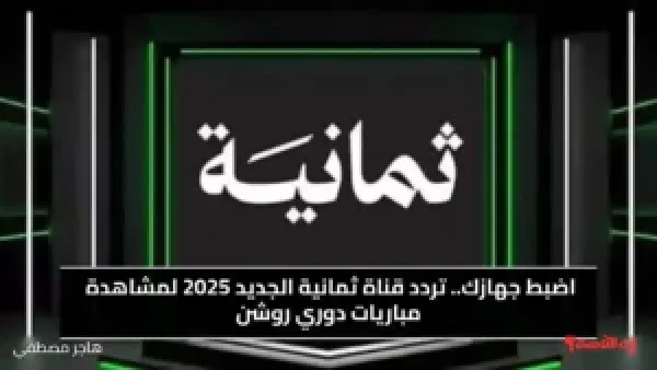 اضبط جهازك.. تردد قناة ثمانية الجديد 2025 لمشاهدة مباريات دوري روشن