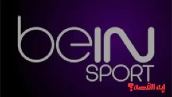 اضبط جهازك.. تردد قناة beIN SPORTS المفتوحة الناقلة لكأس العرب 2025
